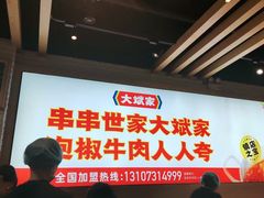 -大斌家串串火锅(汇一城店)