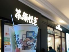 -茶颜悦色(环球奥特莱斯店)