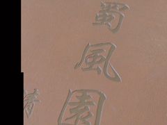 -清真•蜀风园(丁字沽总店)