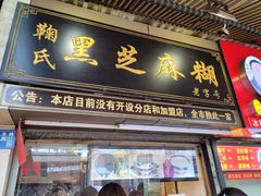 门面-鞠氏黑芝麻糊(水塔店)