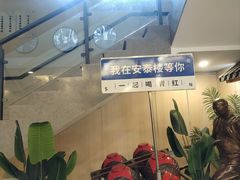 -安泰楼·佛跳墙创始人·传统闽味早茶·酒楼(三坊七巷闽菜地标店)