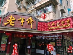 门面-老半斋(福州路店)