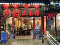 -乡村土菜馆(园湖南路店)