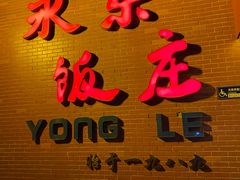 -永乐饭庄(安德路店)