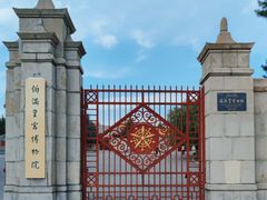 -伪满皇宫博物院