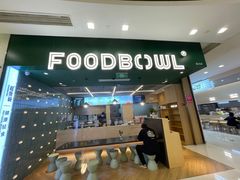 -超级碗FOODBOWL(成都来福士店)