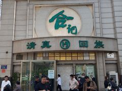 -合记烩面(人民路店)