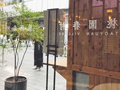 -桃园眷村(万象天地店)