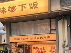 -八碗湘长沙市井菜(坡子街店)