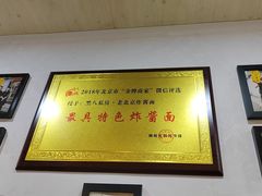 -黑八私房老北京炸酱面