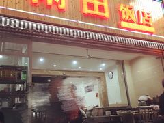 门面-雨田饭店