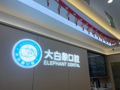 -大白象口腔连锁·矫正·种植中心(玺悦城店)