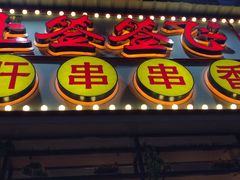 门面-让签签飞小郡肝串串香(春熙路形象店)