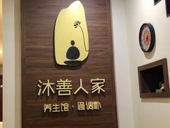 -沐善人家中医·推拿·理疗·三伏灸(新洲店)