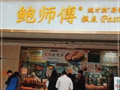 门面-鲍师傅糕点(百盛西南商都店)