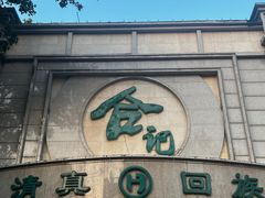 -合记烩面(人民路店)