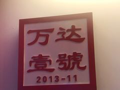 -1078號老北京涮肉(万达广场店)