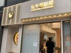 门面-欢牛蛋糕屋(萧山万象汇店)