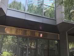 -渝悦情·新派川菜(建国门店)