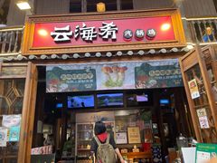 门面-云海肴·云南菜(南强街总店)
