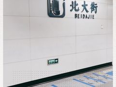 -北大街(地铁站)