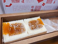 开运方糕-阮大兴糕团(日月光中心店)