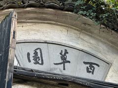 -绍兴书圣故里景区