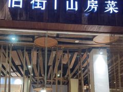 门面-炊烟·山房菜