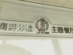 -澜悦港海鲜体验主题餐厅