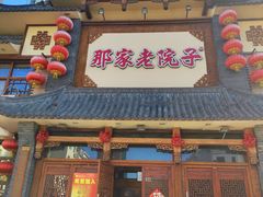 -那家老院子(云峰街店)