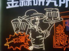 -避风塘·金牌店·夜宵(金玉兰店)