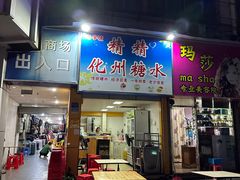 -精精化州糖水(港澳商业城店)