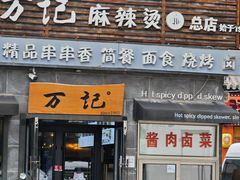-万记麻辣烫国展总店