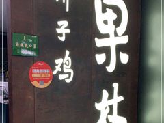 -百年果林椰子鸡(中洲店)