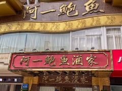 -阿一鲍鱼·20年匠心传承(天河北旗舰店)
