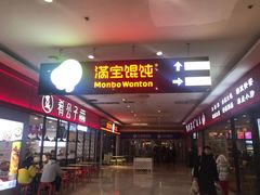 门面-满宝馄饨(龙之梦店)