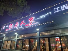 -赣南人家·头牌江西菜(劲松店)