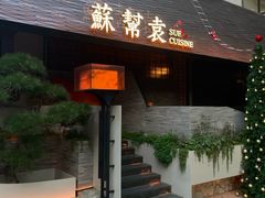 -苏帮袁Sue Cuisine(将台店)