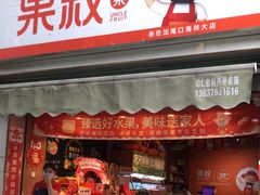 -果叔叁拾加(海师大店)
