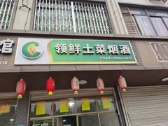-领鲜土菜馆