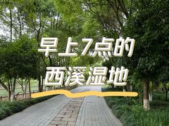 -西溪国家湿地公园