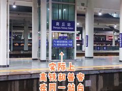 -商丘站