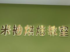 -米柚烘焙教室(新天地购物中心店)