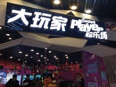 -大玩家(通州万达广场店)