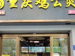 门面-嘟享吃重庆鸡公煲(五一店)