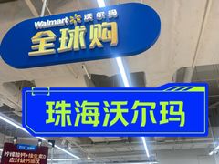 -沃尔玛(摩尔广场店)