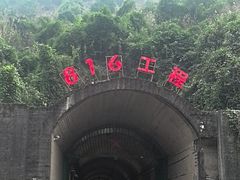 -816工程景区