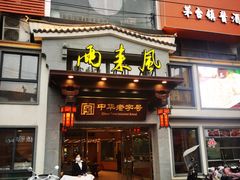 -两来风(文亭街店)