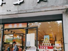 门面-味多美蛋糕(西安门店)