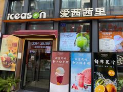 -iceason爱茜茜里·意大利健康冰淇淋(骑龙巷店)